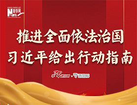 推進全面依法治國，習(xí)近平給出行動指南
