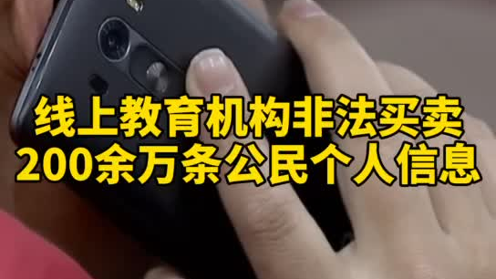 觸目驚心，你和你的孩子仿佛在“裸奔”！線上教育機(jī)構(gòu)非法買賣公民信息200余萬