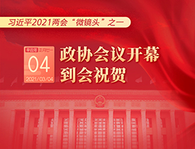 習(xí)近平2021兩會“微鏡頭”之一：3月4日 政協(xié)會議開幕，到會祝賀