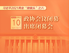 習(xí)近平2021兩會(huì)“微鏡頭”之八：3月10日 政協(xié)會(huì)議閉幕，出席閉幕會(huì)
