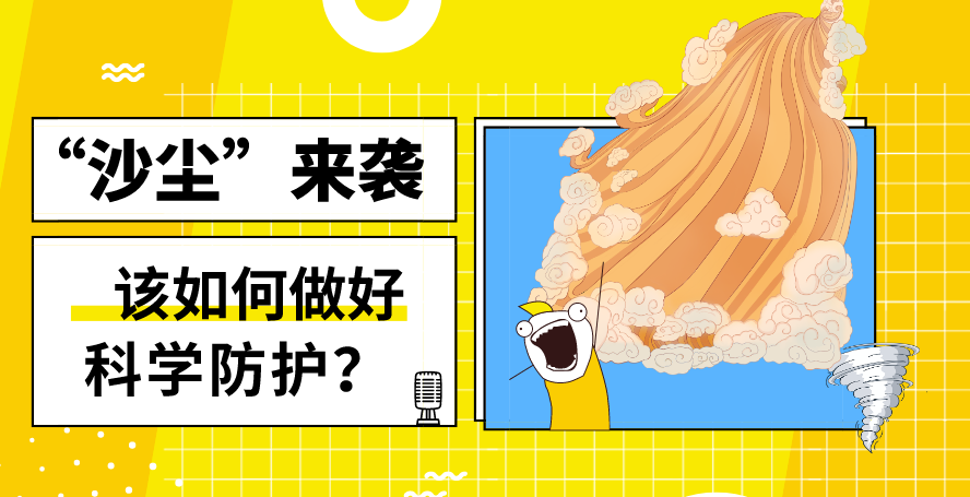 “沙塵”來襲——該如何做好科學(xué)防護？