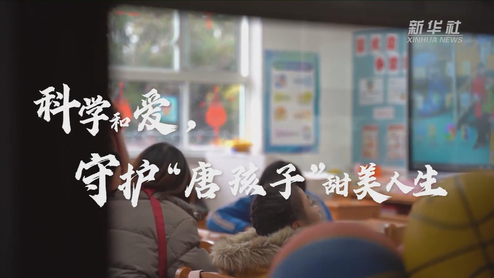 新華全媒+丨科學(xué)和愛，守護(hù)“唐孩子”甜美人生