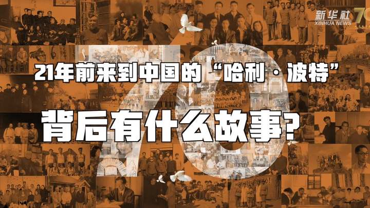 新華全媒+丨哈利·波特，原來(lái)你是這樣來(lái)到中國(guó)的！