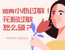 踏青小心過敏！花粉過敏怎么破？