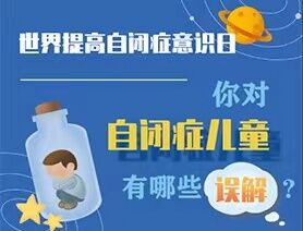 世界提高自閉癥意識(shí)日|你對(duì)自閉癥兒童有哪些誤解？