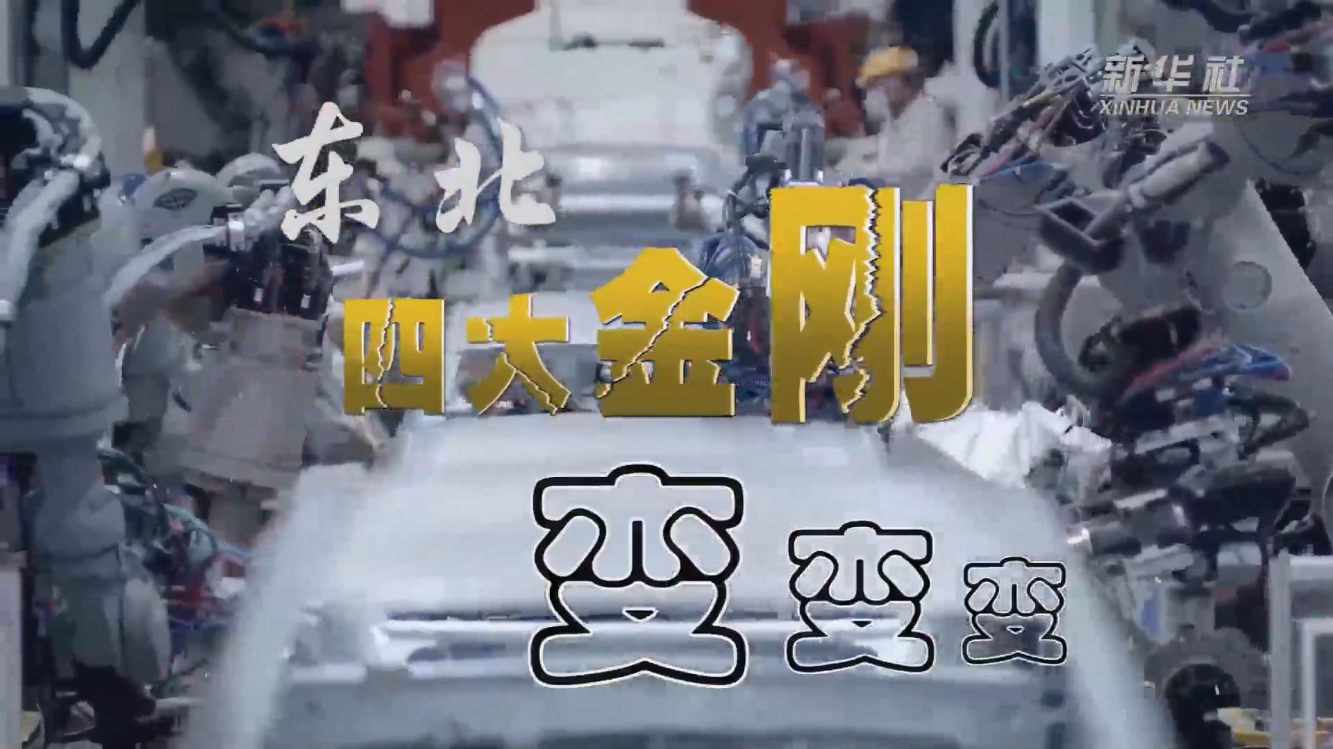 新華全媒+｜東北“四大金剛”變，變，變