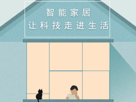 智能家居全面來襲，三到六線城市加速“智能進(jìn)化”