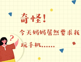世界讀書日：奇怪！今天媽媽居然要求我玩手機……