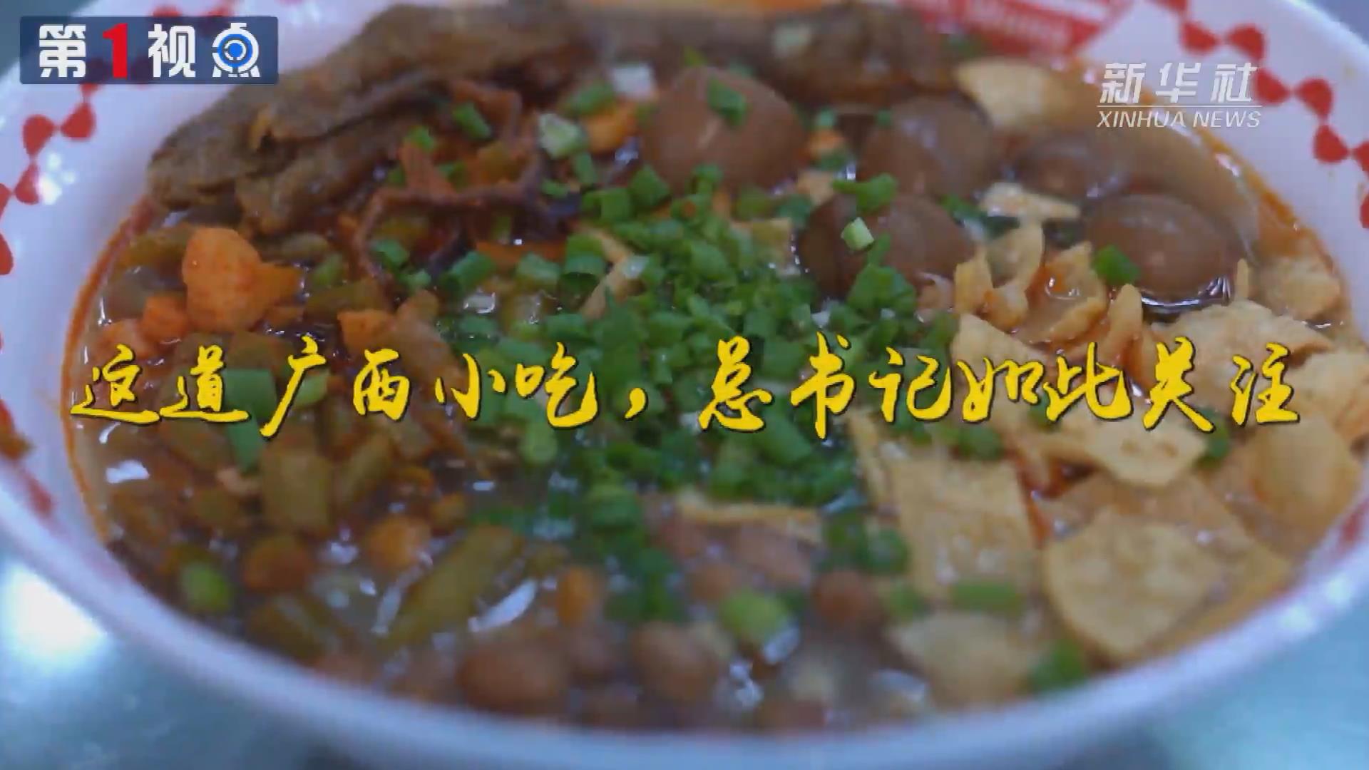 第1視點(diǎn)丨這道廣西小吃，總書記如此關(guān)注
