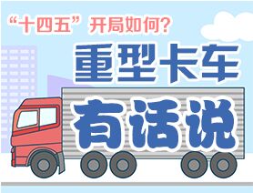“十四五”開局如何？重型卡車有話說