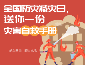 全國防災(zāi)減災(zāi)日，送你一份災(zāi)害自救手冊