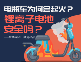 電瓶車為何會(huì)起火？鋰離子電池安全嗎？