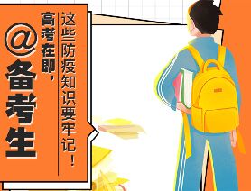 @備考生 高考在即，這些防疫知識(shí)要牢記！