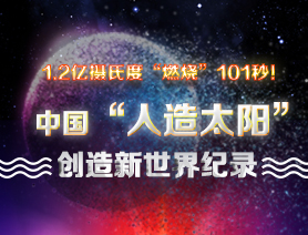 超燃101秒！一圖讀懂中國(guó)“人造太陽(yáng)”