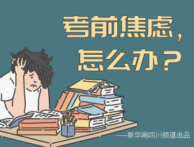 考前焦慮，怎么辦？