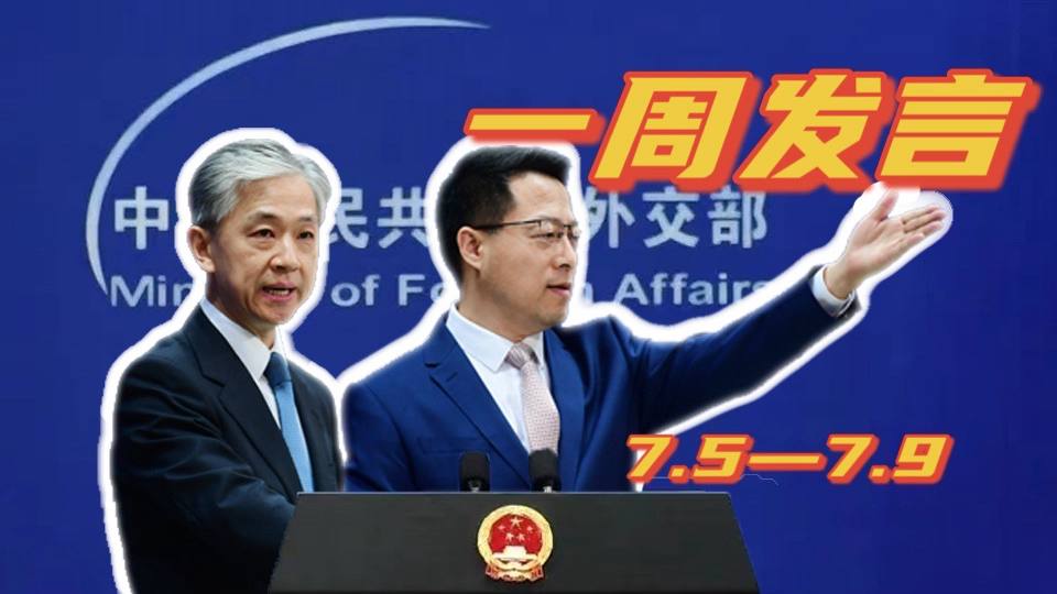 一周發(fā)言｜“中國(guó)外交天團(tuán)”趙立堅(jiān)、汪文斌本周精彩發(fā)言