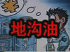 [一線] 地溝油，是堵？還是疏？