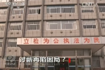 《焦點(diǎn)訪談》討薪再現(xiàn)困局？