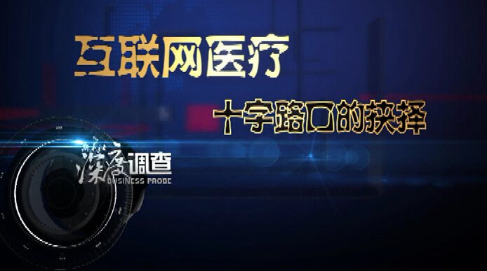互聯網醫(yī)療：十字路口的抉擇