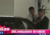金秀賢上?，F(xiàn)風波 司機大戰(zhàn)酒店保安
