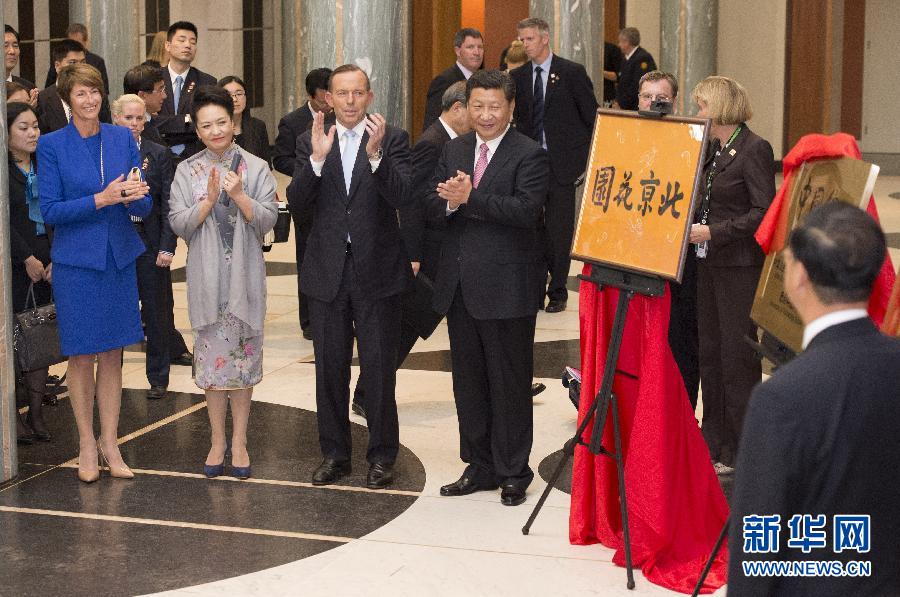 11月17日，國家主席習(xí)近平在堪培拉和澳大利亞總理阿博特共同出席堪培拉“北京花園”、悉尼“中國文化中心”、悉尼科技大學(xué)圖書館“中國館”揭牌儀式。新華社記者 馬占成 攝 