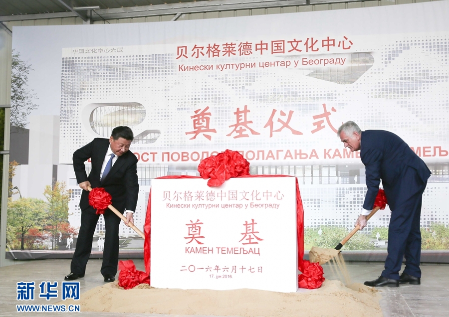  6月17日，國(guó)家主席習(xí)近平同塞爾維亞總統(tǒng)尼科利奇在貝爾格萊德共同出席中國(guó)文化中心奠基儀式。 新華社記者 蘭紅光 攝 