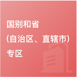 國(guó)別和?。ㄗ灾螀^(qū)、直轄市）專區(qū)