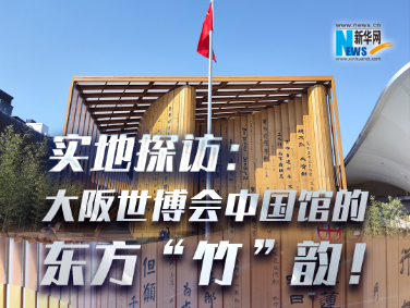 實(shí)地探訪(fǎng)：大阪世博會(huì)中國(guó)館的東方“竹”韻！?