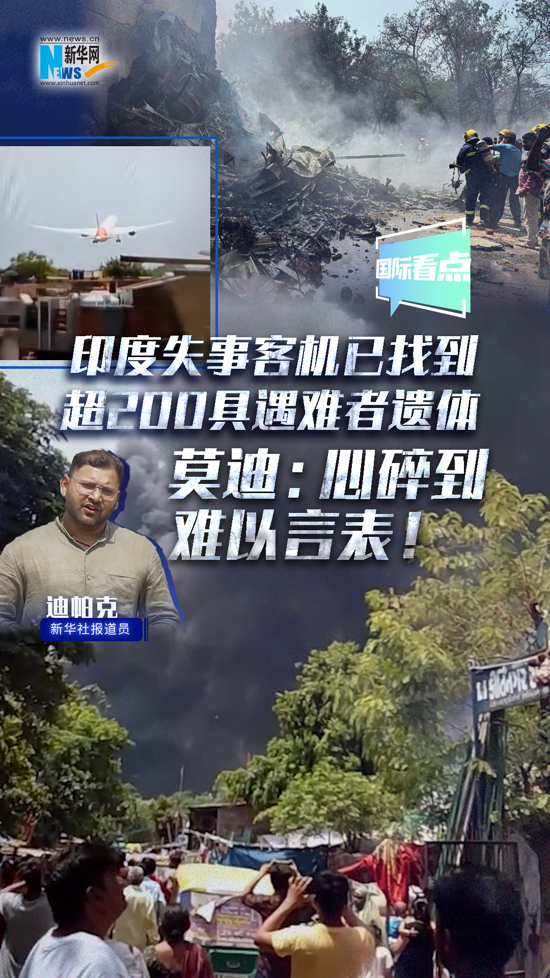 印度失事客機(jī)已找到超200具遇難者遺體 莫迪：心碎到難以言表！