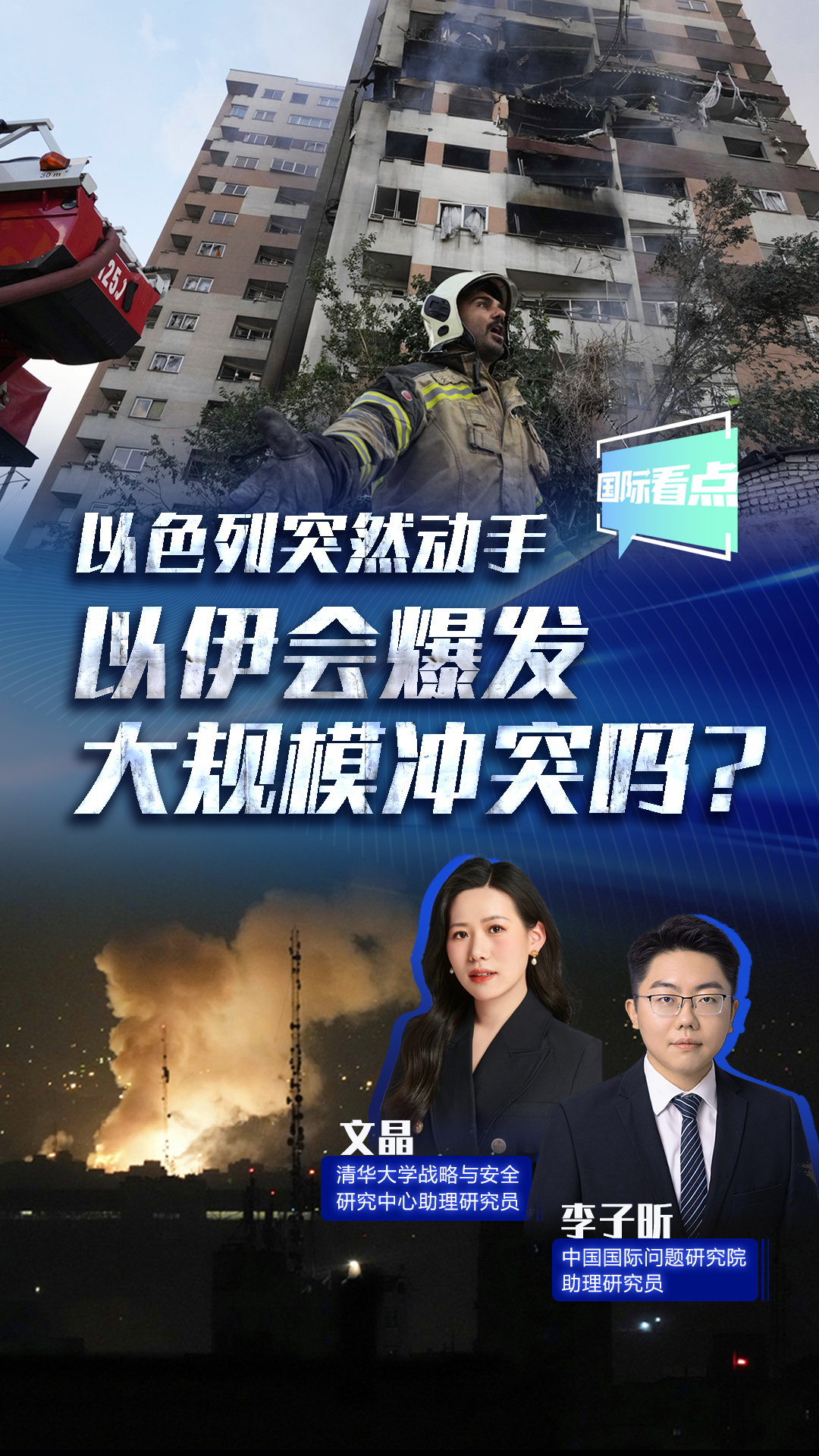 以色列突然動(dòng)手 以伊?xí)l(fā)大規(guī)模沖突嗎？