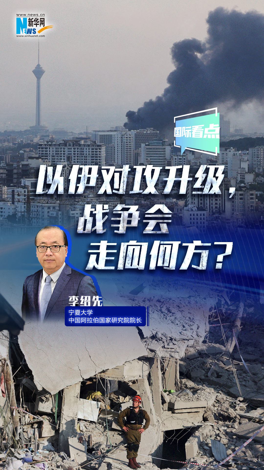 新華網(wǎng)國(guó)際看點(diǎn)｜以伊對(duì)攻升級(jí)，戰(zhàn)爭(zhēng)會(huì)走向何方？