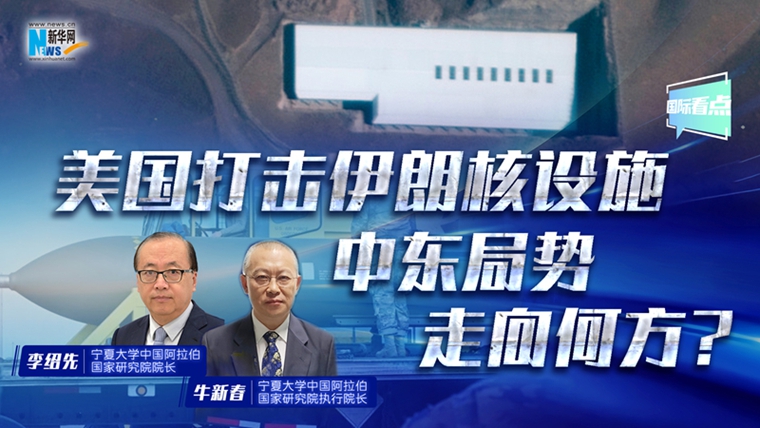 新華網(wǎng)國(guó)際看點(diǎn)丨美國(guó)打擊伊朗核設(shè)施 中東局勢(shì)走向何方？