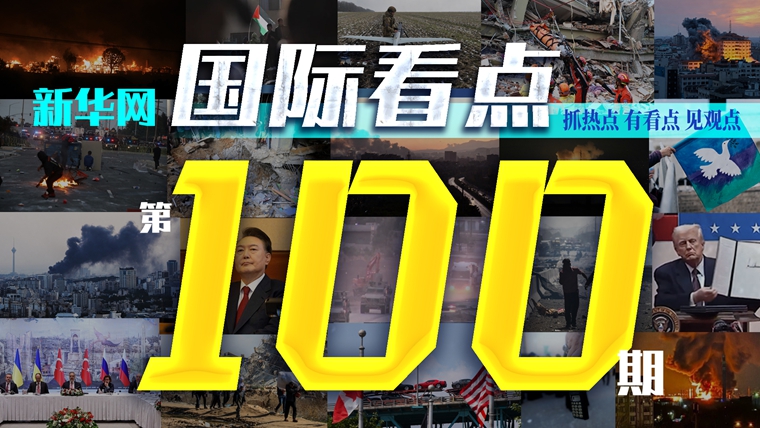 《新華網(wǎng)國(guó)際看點(diǎn)》欄目推出第100期視頻