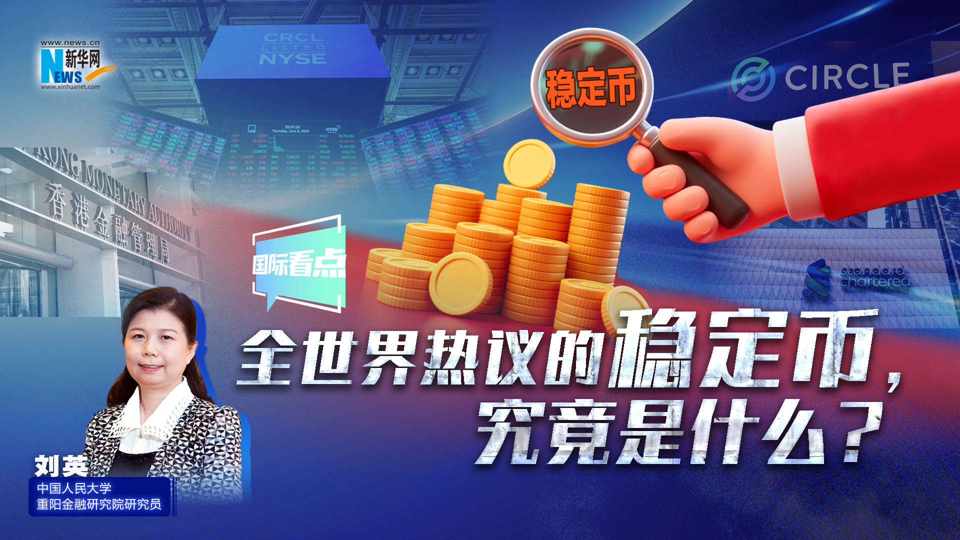 新華網(wǎng)國(guó)際看點(diǎn)丨全世界熱議的穩(wěn)定幣，究竟是什么？