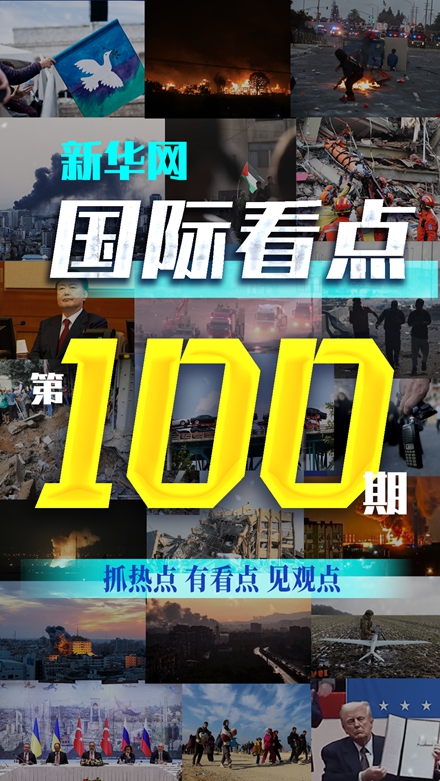 《新華網(wǎng)國(guó)際看點(diǎn)》欄目推出第100期視頻