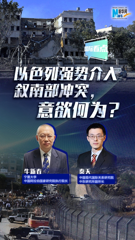 新華網(wǎng)國際看點(diǎn)｜以色列強(qiáng)勢介入敘南部沖突，意欲何為？