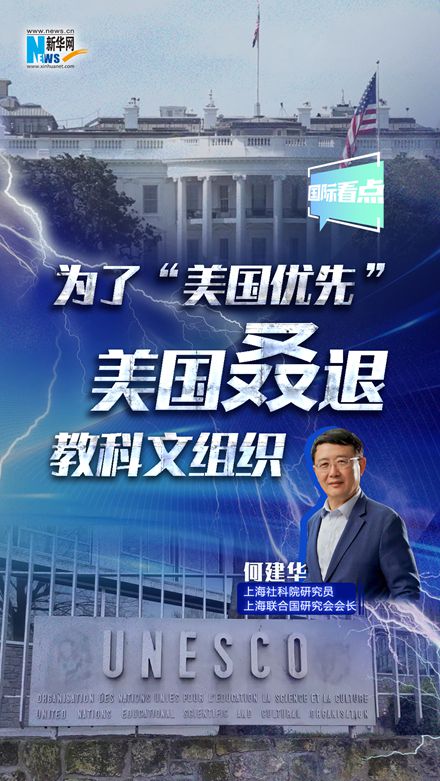 新華網(wǎng)國際看點(diǎn)｜為了“美國優(yōu)先” 美國叒退教科文組織