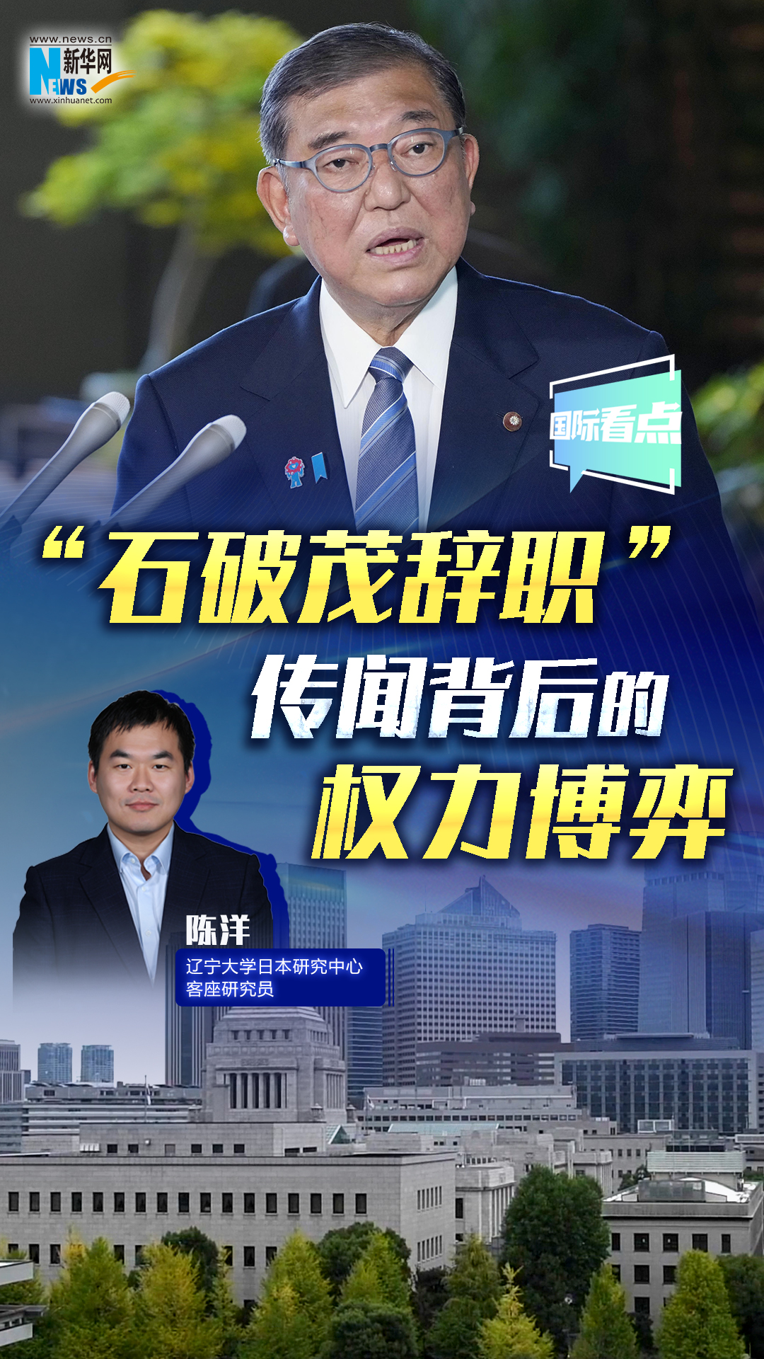 新華網(wǎng)國際看點(diǎn) | “石破茂辭職”傳聞背后的權(quán)力博弈