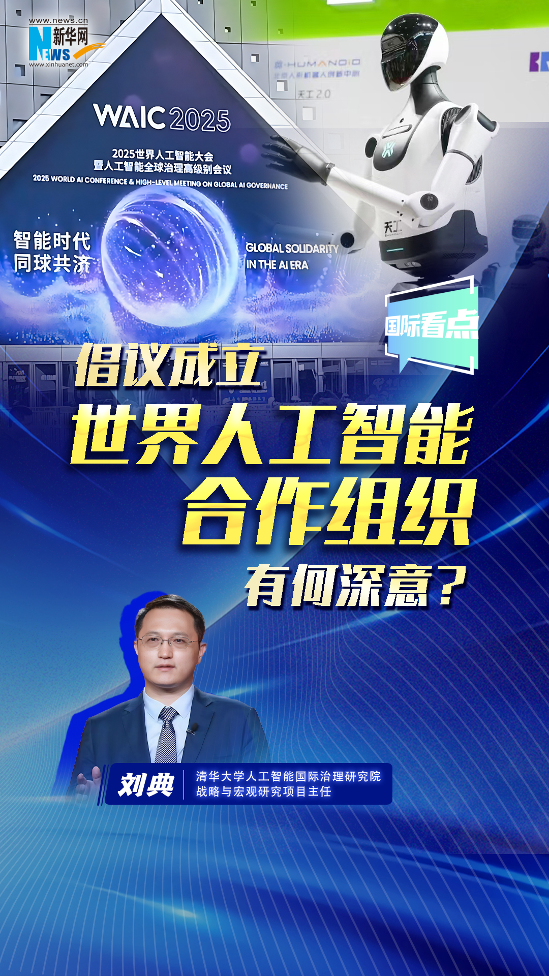 新華網(wǎng)國際看點(diǎn)丨倡議成立世界人工智能合作組織有何深意？