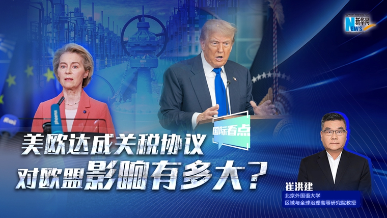 新華網(wǎng)國際看點(diǎn)｜美歐達(dá)成關(guān)稅協(xié)議，對(duì)歐盟影響有多大？