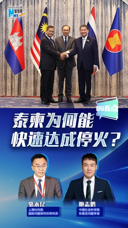 新華網(wǎng)國際看點(diǎn)丨泰柬為何能快速達(dá)成停火？