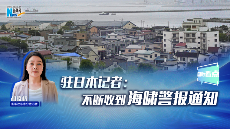 新華網(wǎng)國際看點(diǎn)｜駐日本記者：不斷收到海嘯警報(bào)通知