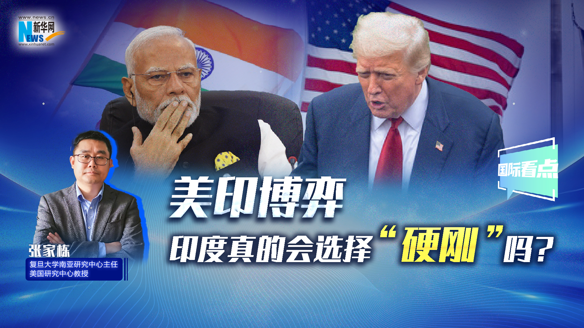 新華網(wǎng)國際看點(diǎn)丨美印博弈，印度真的會(huì)選擇“硬剛”嗎？