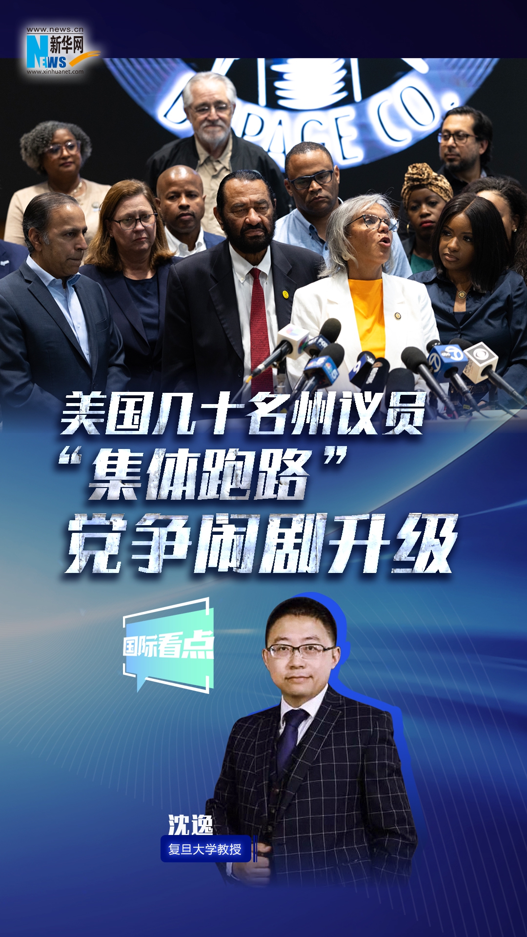 新華網(wǎng)國際看點(diǎn)｜美國幾十名州議員“集體跑路” 黨爭鬧劇升級(jí)