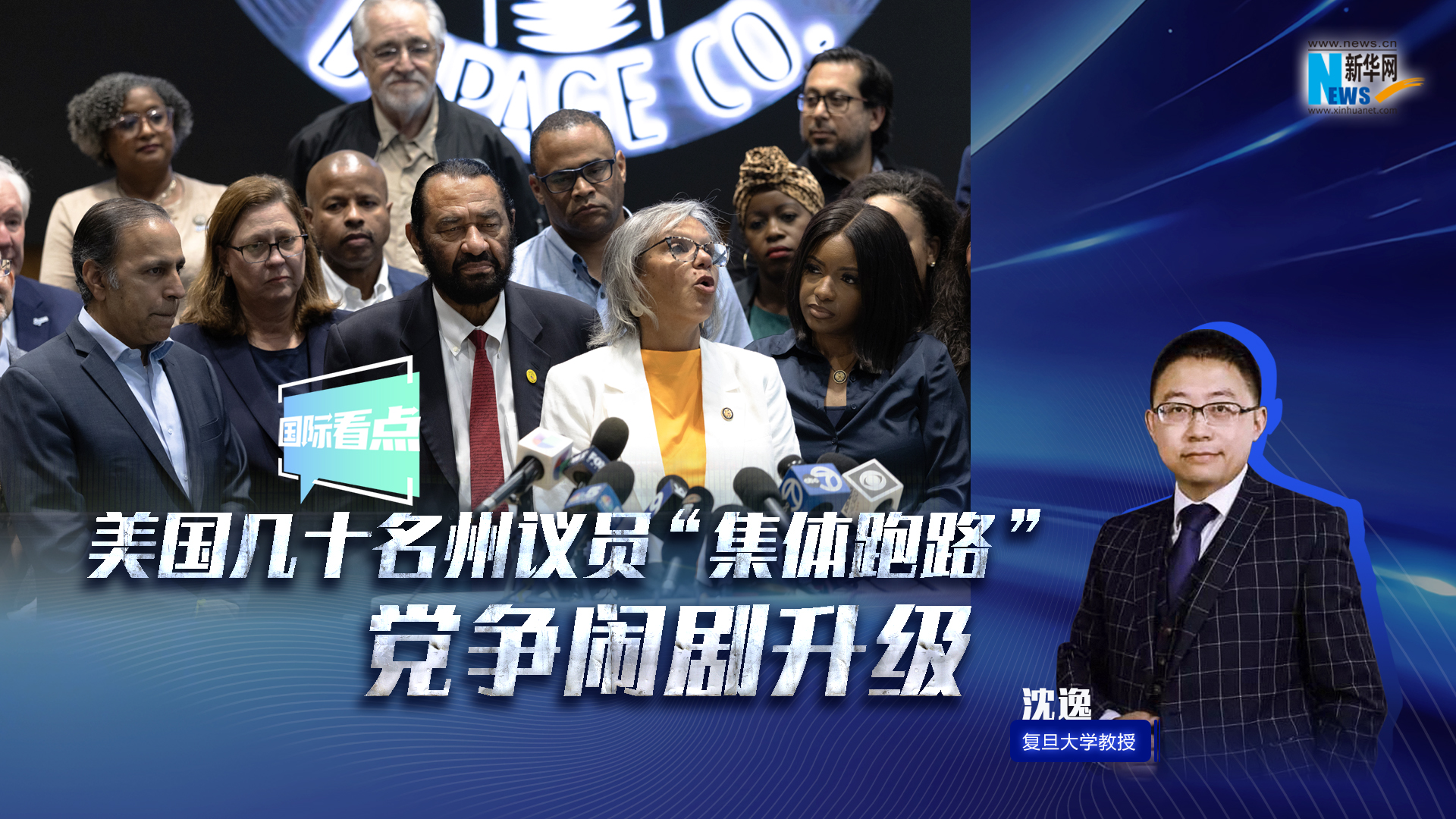 新華網(wǎng)國際看點(diǎn)｜美國幾十名州議員“集體跑路” 黨爭鬧劇升級(jí)