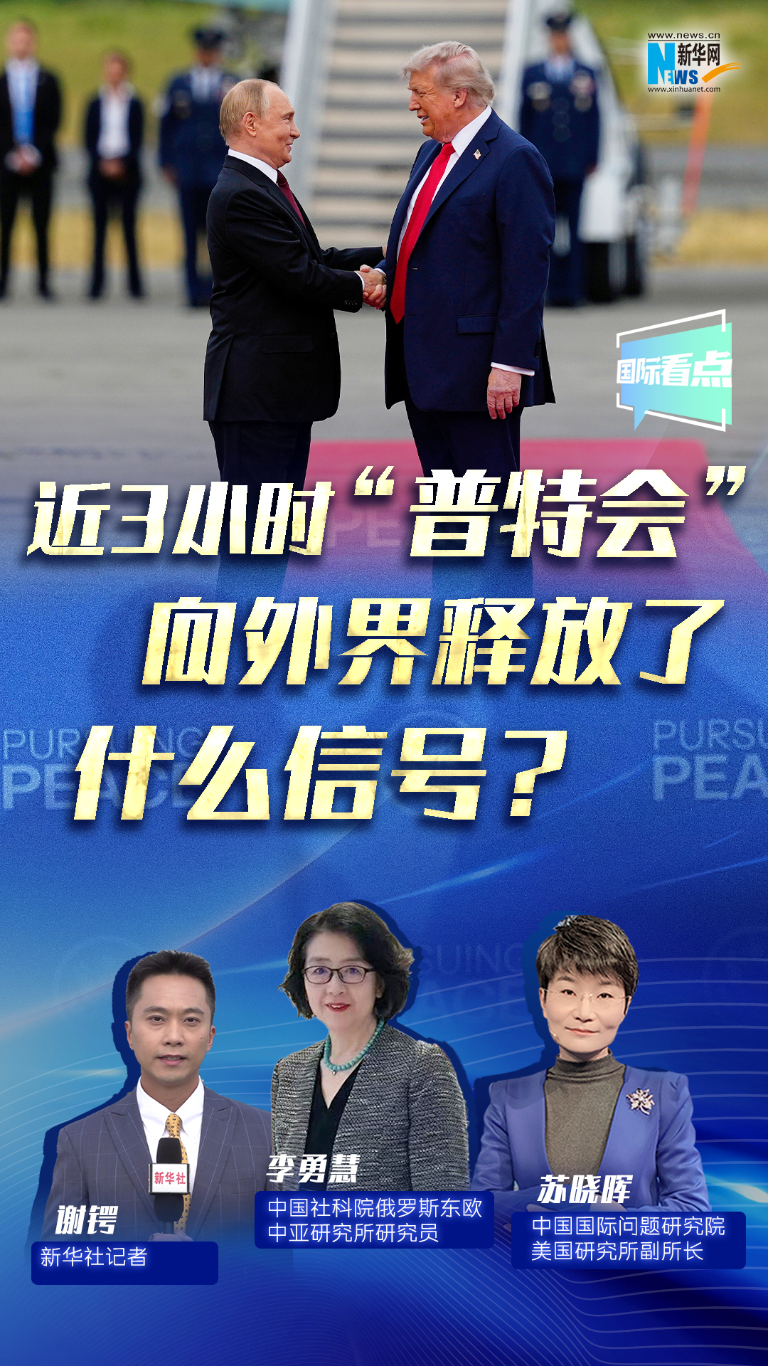 新華網(wǎng)國際看點(diǎn)｜近3小時(shí)“普特會(huì)”向外界釋放了什么信號(hào)？