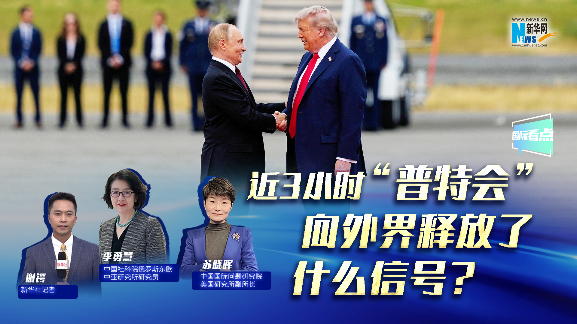 新華網(wǎng)國際看點(diǎn)｜近3小時(shí)“普特會(huì)”向外界釋放了什么信號(hào)？