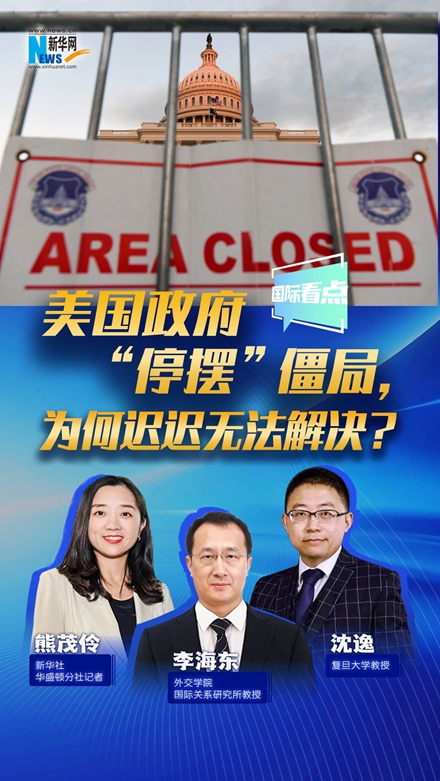 新華網(wǎng)國(guó)際看點(diǎn)｜美國(guó)政府“停擺”僵局，為何遲遲無法解決？