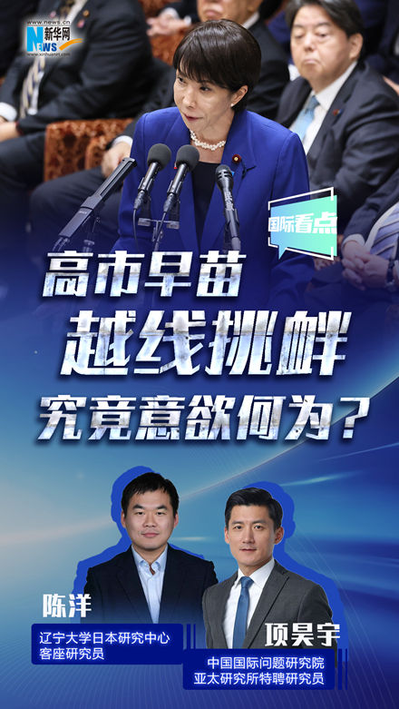 新華網(wǎng)國(guó)際看點(diǎn)丨高市早苗越線挑釁，究竟意欲何為？