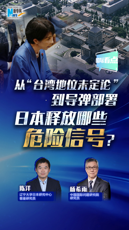 新華網(wǎng)國(guó)際看點(diǎn)丨從“臺(tái)灣地位未定論”到導(dǎo)彈部署 日本釋放哪些危險(xiǎn)信號(hào)？